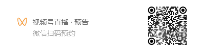 直播預(yù)告二維碼 (4)